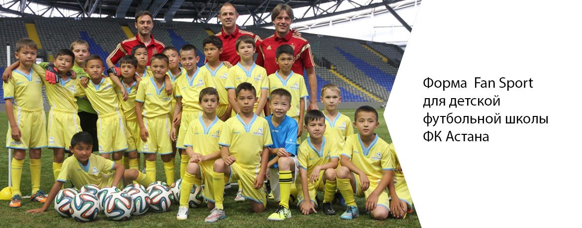детская футбольная форма для ФК Астана