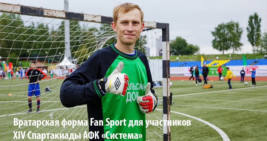 Вратарская форма для участников XIV Спартакиады АФК «Система»