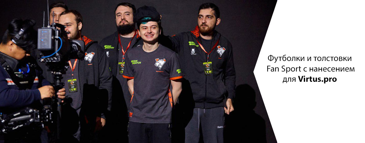 Толстовки и футболки Fan Sport  с нанесением для Virtus.pro