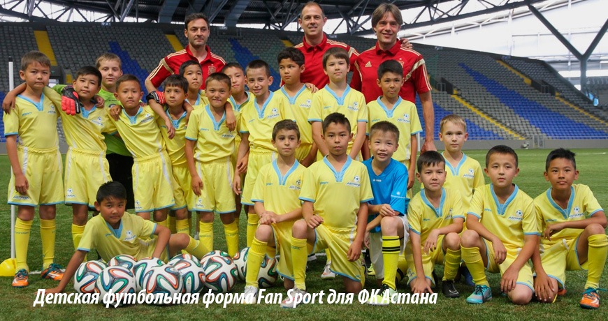 Детская футбольная форма Fan Sport для ФК Астана