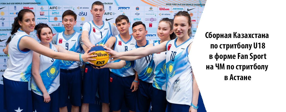 баскетбольная форма для сборной Казахстана по баскетболу