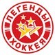 легенды хоккея
